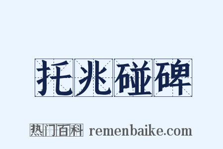 托兆碰碑是什么意思的图片